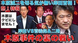 怒！独自情報アリ。疑惑の木原官房副長官を岸田はクビを切らない？木原、秋本は岸田VS菅・二階政争の標的となっている。元朝日新聞・記者佐藤章さんと一月万冊