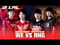 【LPL春季賽】第4週 WE vs RNG #1