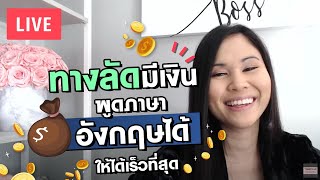 ทางลัดมีเงิน พูดภาษาอังกฤษได้ ให้ได้เร็วที่สุด