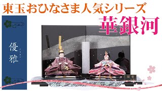 【雛人形】2021年新作 人形の東玉 人気の優雅シリーズ 華銀河 親王飾り