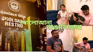 কলকাতা ষোলোআনা || Bangalore bengali groceries || House Party