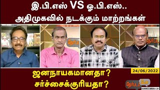 #நேர்படப்பேசு : இ.பி.எஸ் VS ஓ.பி.எஸ்… அதிமுகவில் நடக்கும் மாற்றங்கள் ஜனநாயகமானதா? சர்ச்சைக்குரியதா?