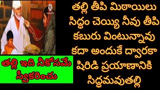 తీపి మిఠాయిలు సిద్ధం చెయ్యి నీవు తీపి కబురు వింటున్నావు కదా  షిరిడి ప్రయాణానికి సిద్ధమవు ఇదినీకోసమే