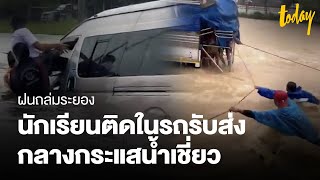 ฝนถล่มระยอง นักเรียนติดในรถรับส่ง กลางกระแสน้ำเชี่ยว | workpointTODAY