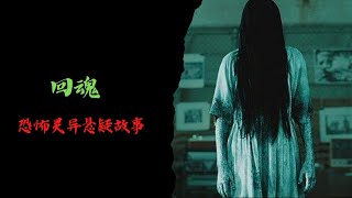 恐怖靈異故事｜回魂｜靈異故事會