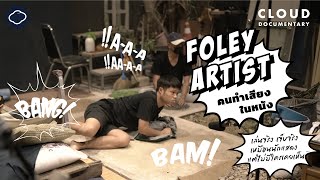 Foley Artist : นักทำเสียงประกอบภาพยนตร์ที่ 'เล่นจริง เจ็บจริง แต่ไม่มีใครเห็น' | Cloud Documentary