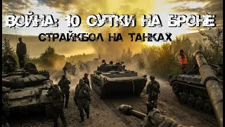 Страйкбол на танках |  Война: десятые сутки на броне