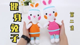 娟娟编织,健身兔子,一起来跳毽子舞第二集Step by step,easy for beginners DIY Tutorial  crochet  Rabbit Part.2