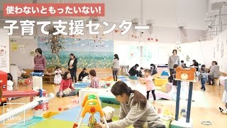 使わないともったいない！子育て支援センター