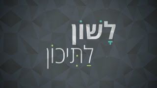 בגרות בלשון לכיתה י-יא, נחי עו\