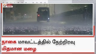 நாகை மாவட்டத்தின் பல்வேறு பகுதிகளில் நேற்றிரவு மிதமான மழை