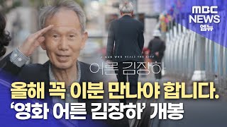 좋은 어른을 기다리는 당신에게...영화 '어른 김장하' 가 답하다  (2023.11.14/뉴스데스크/MBC경남)