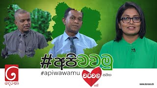 Api Wawamu (අපි වවමු) | 05th November  2022