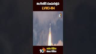 నింగిలోకి దూసుకెళ్లిన LVM3-M4 | #isro launches India's largest rocket LVM 3 M4 | #shorts | #10tv