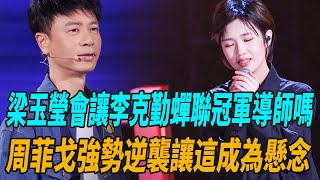 《好聲音2022 Sing!China 》梁玉瑩會讓李克勤蟬聯冠軍導師嗎？周菲戈強勢逆襲讓這成為懸念！|劉德華|梁靜茹|李榮浩|李克勤|廖昌永|黃霄云|蔡子伊|劉琦|李玟|蘇凡鈞|娛圈有料|