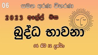 06. බුද්ධ භාවනා - මීරිගම (2023-04-09 am)