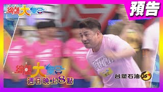 最靈活的夫妻檔 挑戰天旋地轉！2021.05.16【綜藝大集合 本週亮點】