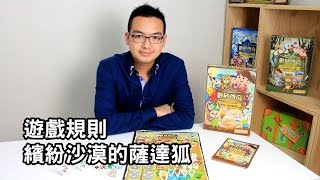 《數感傳奇》繽紛沙漠的薩達狐．遊戲規則