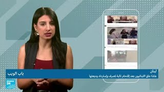 لبنان.. هكذا علق اللبنانيون بعد اقتحام نائبة لمصرف واسترداد وديعتها • فرانس 24 / FRANCE 24