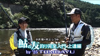 【25シマノ新製品鮎竿】TOMOAYU（トモアユ） × 小沢聡・村上しづか　初心者からベテランまで使い方はいろいろ