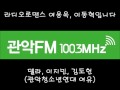 관악fm100.3mhz 150827 라디오로맨스 관악청소년연대 여유