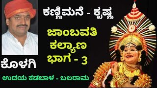 Yakshagana - ಕಣ್ಣಿಮನೆಯವರ ಕೃಷ್ಣ \u0026 ಉದಯ ಕಡಬಾಳರ ಬಲರಾಮ | Kannimane,Udaya Kadabaala,Kolagi - Jambavati