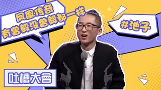 池子：凤凰传奇这个组合没了曾毅，还是完整 【吐槽大会S1】