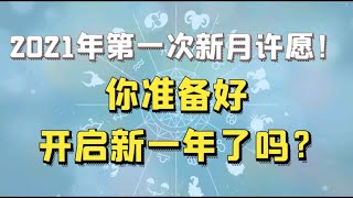 2021年第一次新月许愿来啦！