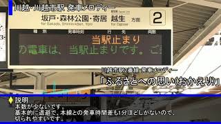 川越・川越市駅 発車メロディー