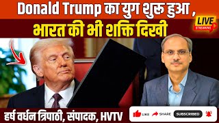 Donald Trump का युग शुरू हुआ, भारत की भी शक्ति दिखी 2025EP75