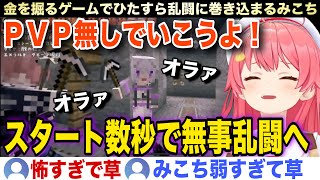 【面白まとめ】鉱石を掘るゲームで乱闘に巻き込まれボコられるみこちw【ホロライブ/さくらみこ/切り抜き】