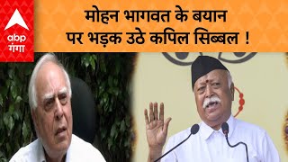 Kapil Sibal Statement: मोहन भागवत के बयान पर भड़क उठे कपिल सिब्बल !