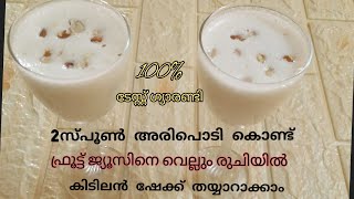 2 സ്പൂൺ അരിപൊടി കൊണ്ട് പുതുരുചിയിൽ പുതുമയാർന്ന ഷേക്ക്‌ തയ്യാറാക്കാം|RimsEasyRecipes