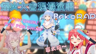 【Hololive】【Rust多視點】Pekora在粉紅姊妹組的欲求下 現場演唱PekoRAP【さくらみこ/櫻巫女/兎田ぺこら/兔田佩可拉/博衣小夜璃/博衣こより】【ホロライブ切り抜き】