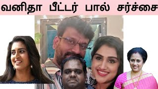 வனிதா- பீட்டர் பால் சர்ச்சை  | Vanitha vijayakumar | Peter Paul | Tamil | Maya Channel