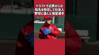 福留孝介に関する雑学＃野球＃福留孝介＃野球雑学