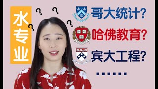 【Irina聊申请】中国学生聚集的名校水专业到底水有多深？