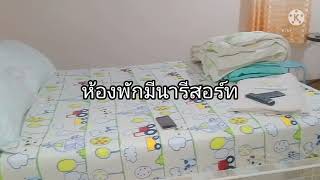 โรงแรมมีนารีสอร์ท น้ำพอง จ.ขอนแก่น