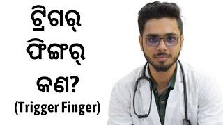 ଟ୍ରିଗର୍ ଫିଙ୍ଗର୍ କଣ? || What is Trigger Finger? || IN ODIA