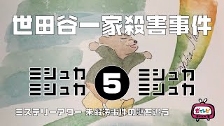 世田谷一家殺害事件5　霜柱編【ミステリーアワー】未解決事件の謎を追う