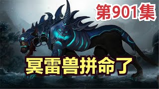 【凡人修仙传】灵界篇：901集 冥雷兽拼命      Mortal's Journey to Immortality凡人修仙传剧情讲解 凡人修仙分析 凡人修仙传有声书 凡人修仙传有声小说