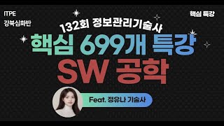 [강북심화반] 132회 정보관리기술사 대비 핵심 특강 - SW공학(feat. 정유나PE)