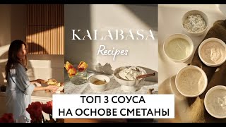 Готовим вкусные соуса на основе сметаны. Очень просто и быстро! | Легкие рецепты KALABASA