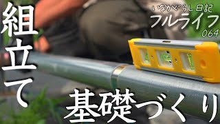 【田舎暮らし日記064】ウッドデッキの基礎作り、単管を組み立てる｜とうもろこし畑のマルチはがし