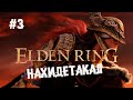 Dark Ring или Elden Souls ► 3 Прохождение Elden Ring