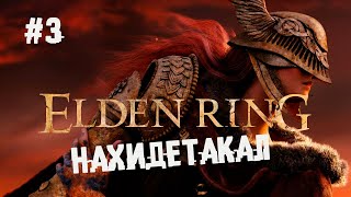 Dark Ring или Elden Souls ► 3 Прохождение Elden Ring