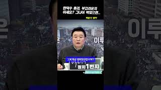 한덕수 총리 부끄러운지 아세요 그 나이 먹었으면/백운기/찍사방송