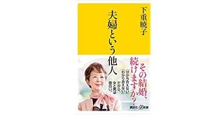 （282）夫婦という他人　下重暁子　紹介音声