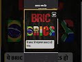 brics क्या है brics bricssummit india imformative_video update knowledge latest trend