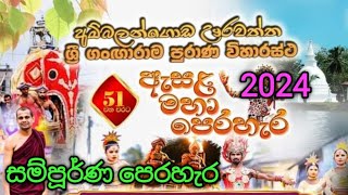 අම්බලන්ගොඩ ඌරවත්ත ගංඟාරාම පෙරහැර 2024 Ambalangoda Uravaththa Gangarama Perahera ඇසළ මහා පෙරහැර